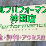 ゴルフパフォーマンス神田店の口コミや料金・評判まとめ【5ラウンドで100切りできます！】