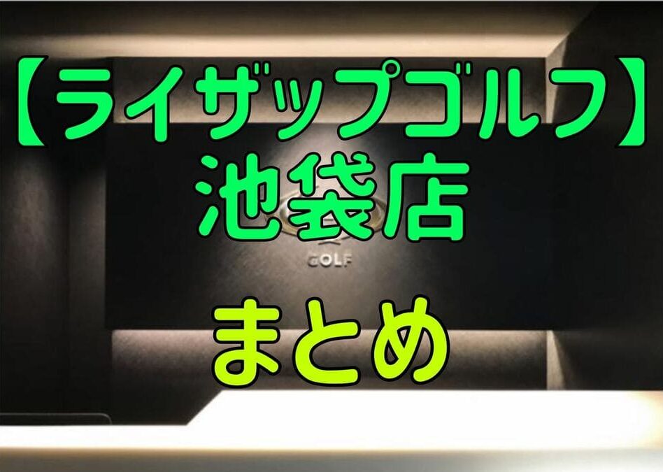 ライザップゴルフ池袋店の料金・評判・アクセス【まとめ】