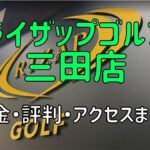 ライザップゴルフ三田店の料金や評判・口コミまとめ【初心者におすすめの理由を解説！】