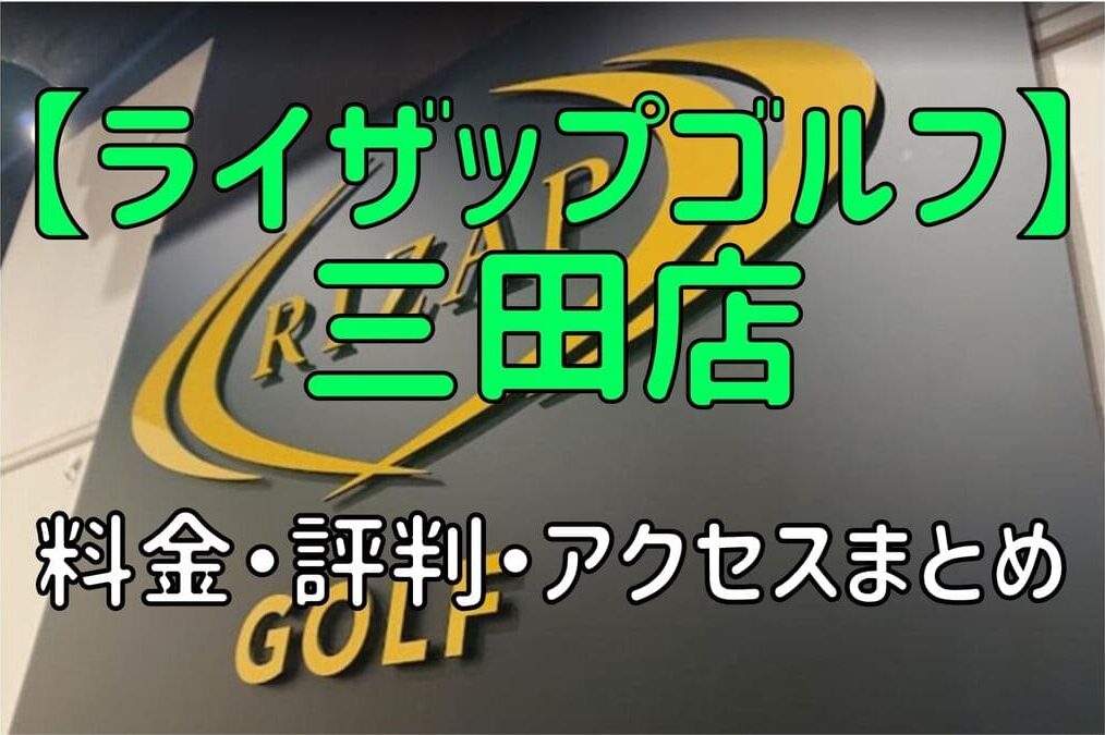 ライザップゴルフ三田店の料金や評判・口コミまとめ【初心者におすすめの理由を解説！】