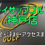 ライザップゴルフ神戸店の料金や評判・口コミまとめ【初心者におすすめの理由を解説！】