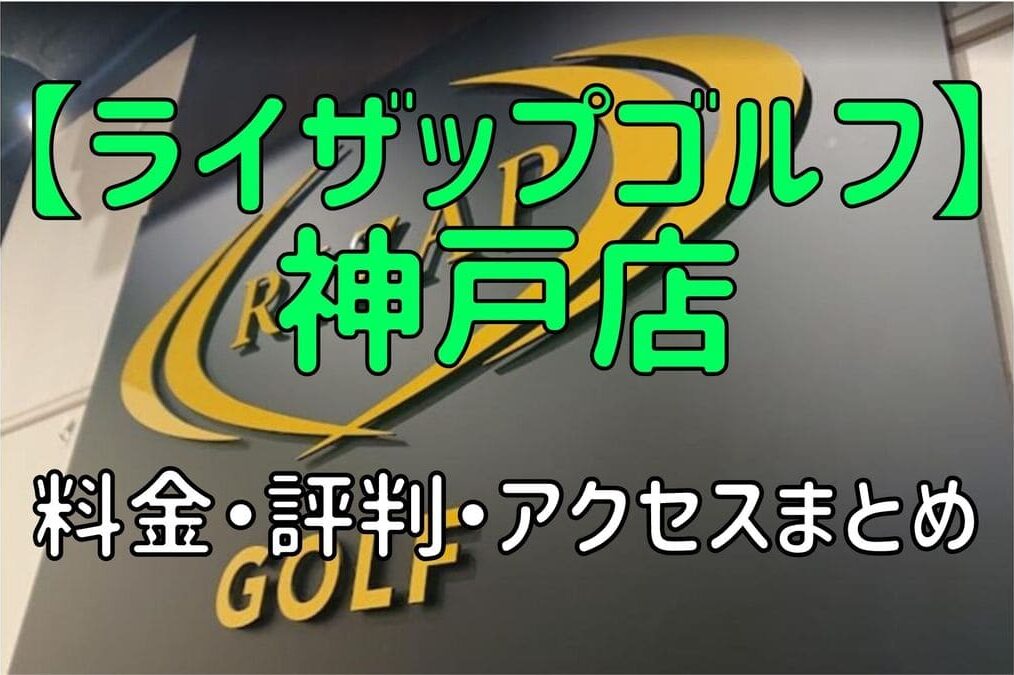 ライザップゴルフ神戸店の料金や評判・口コミまとめ【初心者におすすめの理由を解説！】