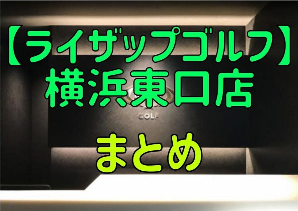 ライザップゴルフ横浜東口店の料金・評判・アクセス【まとめ】