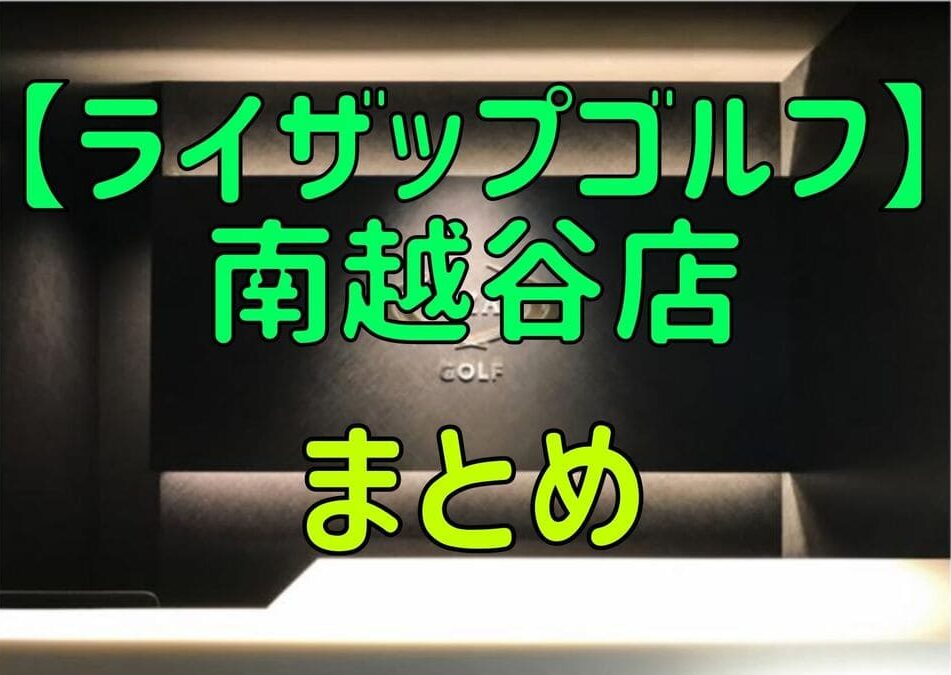 ライザップゴルフ南越谷店の料金・評判・アクセス【まとめ】