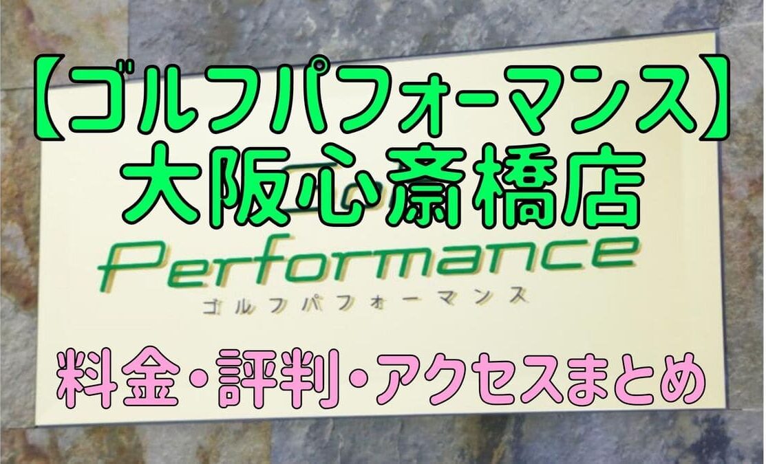 ゴルフパフォーマンス大阪心斎橋店の口コミや料金・評判まとめ【5ラウンドで100切りできます！】