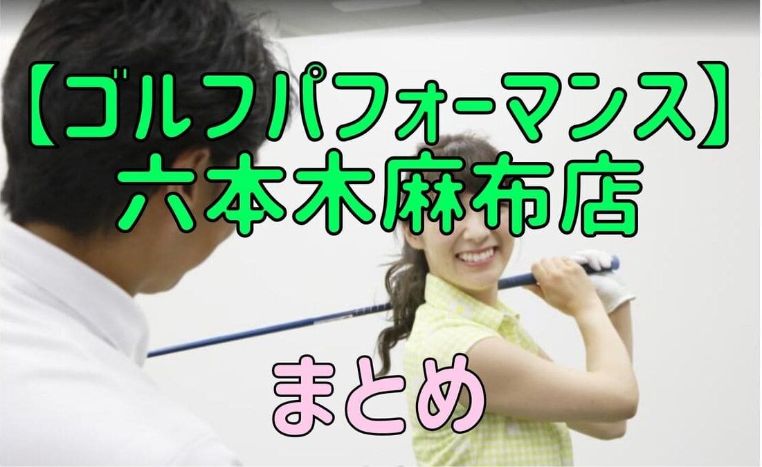 ゴルフパフォーマンス六本木麻布店の料金・評判・アクセス【まとめ】