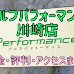 ゴルフパフォーマンス川崎店の口コミや料金・評判まとめ【5ラウンドで100切りできます！】