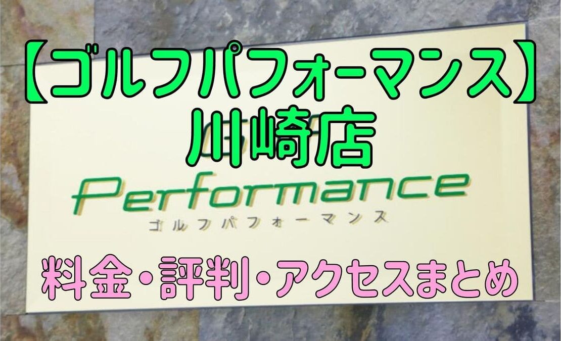 ゴルフパフォーマンス川崎店の口コミや料金・評判まとめ【5ラウンドで100切りできます！】