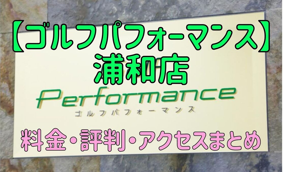 ゴルフパフォーマンス浦和店の口コミや料金・評判まとめ【5ラウンドで100切りできます！】