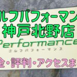 ゴルフパフォーマンス神戸北野店の口コミや料金・評判まとめ【5ラウンドで100切りできます！】