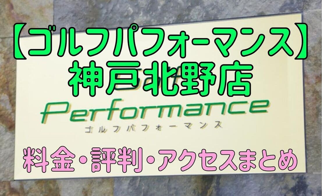 ゴルフパフォーマンス神戸北野店の口コミや料金・評判まとめ【5ラウンドで100切りできます！】