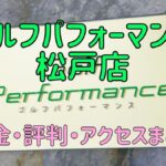 ゴルフパフォーマンス松戸店の口コミや料金・評判まとめ【5ラウンドで100切りできます！】