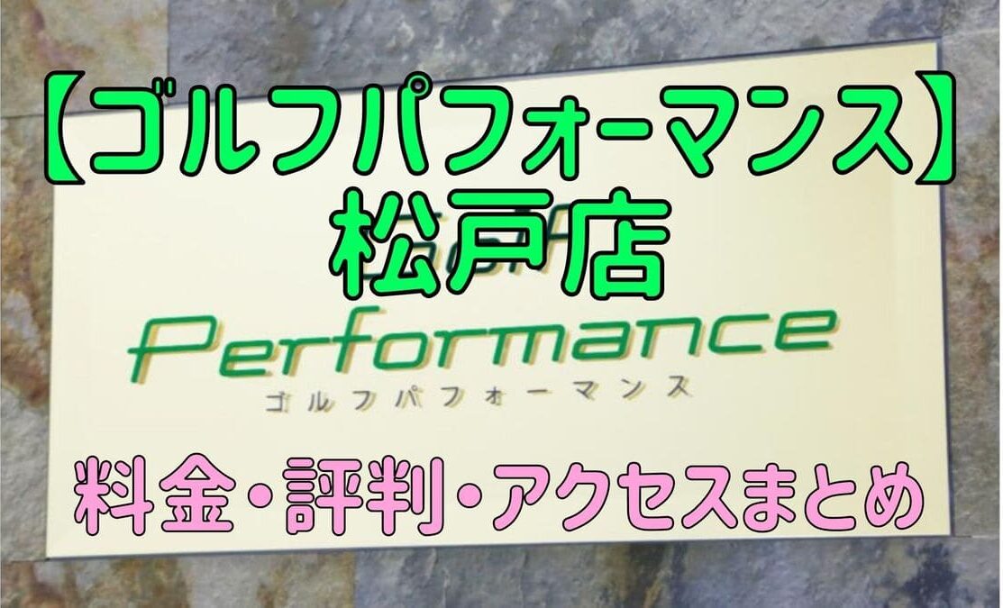 ゴルフパフォーマンス松戸店の口コミや料金・評判まとめ【5ラウンドで100切りできます！】