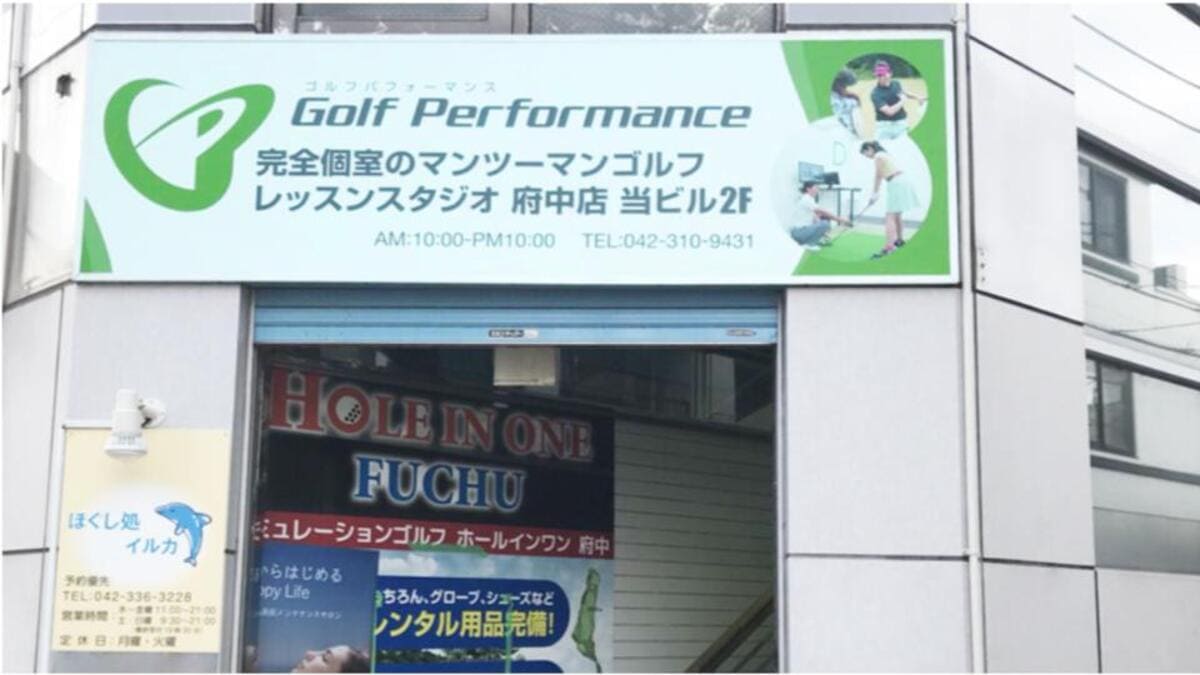 ゴルフパフォーマンス府中店の特徴