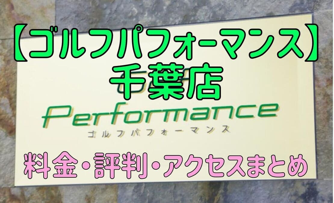 ゴルフパフォーマンス千葉店の口コミや料金・評判まとめ【5ラウンドで100切りできます！】