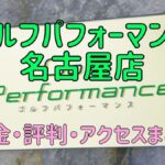 ゴルフパフォーマンス名古屋店の口コミや料金・評判まとめ【5ラウンドで100切りできます！】