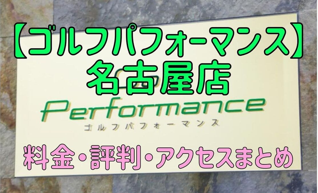 ゴルフパフォーマンス名古屋店の口コミや料金・評判まとめ【5ラウンドで100切りできます！】