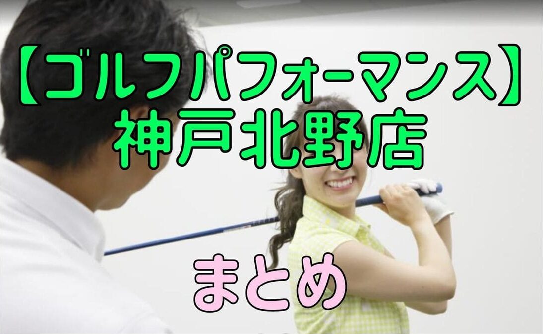 ゴルフパフォーマンス神戸北野店の料金・評判・アクセス【まとめ】