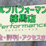 ゴルフパフォーマンス練馬店の口コミや料金・評判まとめ【5ラウンドで100切りできます！】