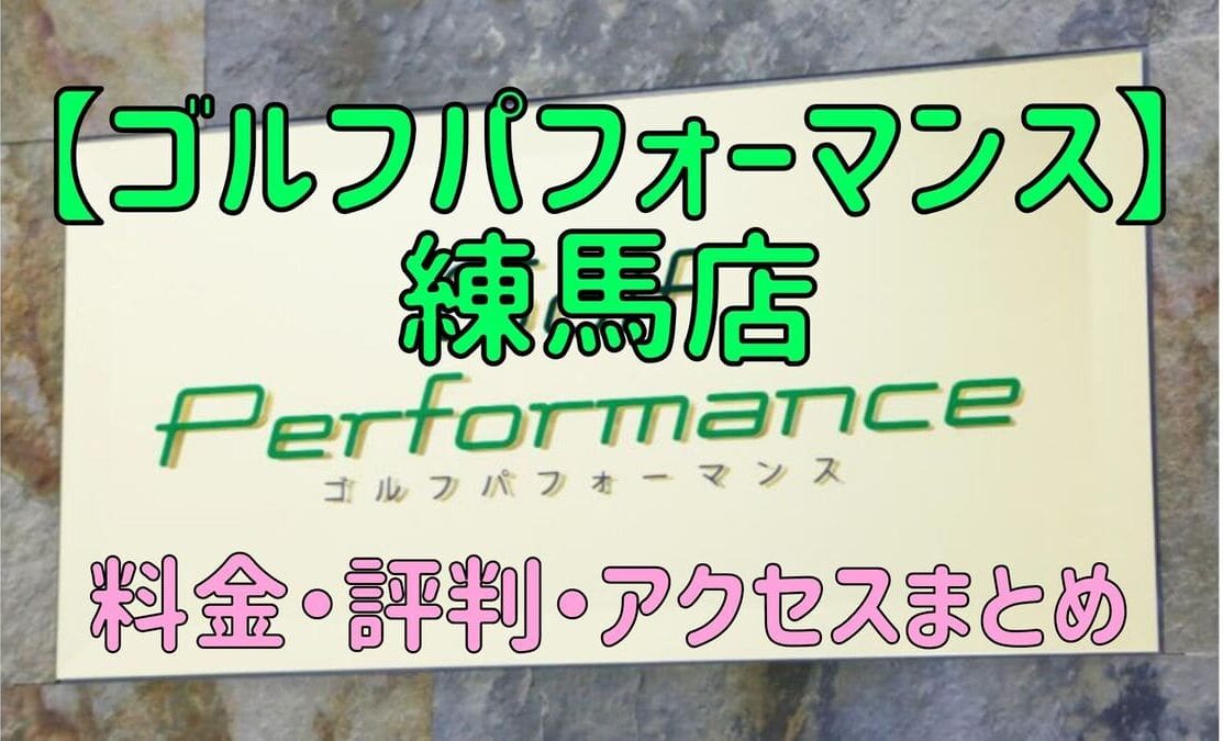 ゴルフパフォーマンス練馬店の口コミや料金・評判まとめ【5ラウンドで100切りできます！】