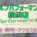 ゴルフパフォーマンス横浜店の口コミや料金・評判まとめ【5ラウンドで100切りできます！】