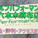 ゴルフパフォーマンス六本木麻布店の口コミや料金・評判まとめ【5ラウンドで100切りできます！】