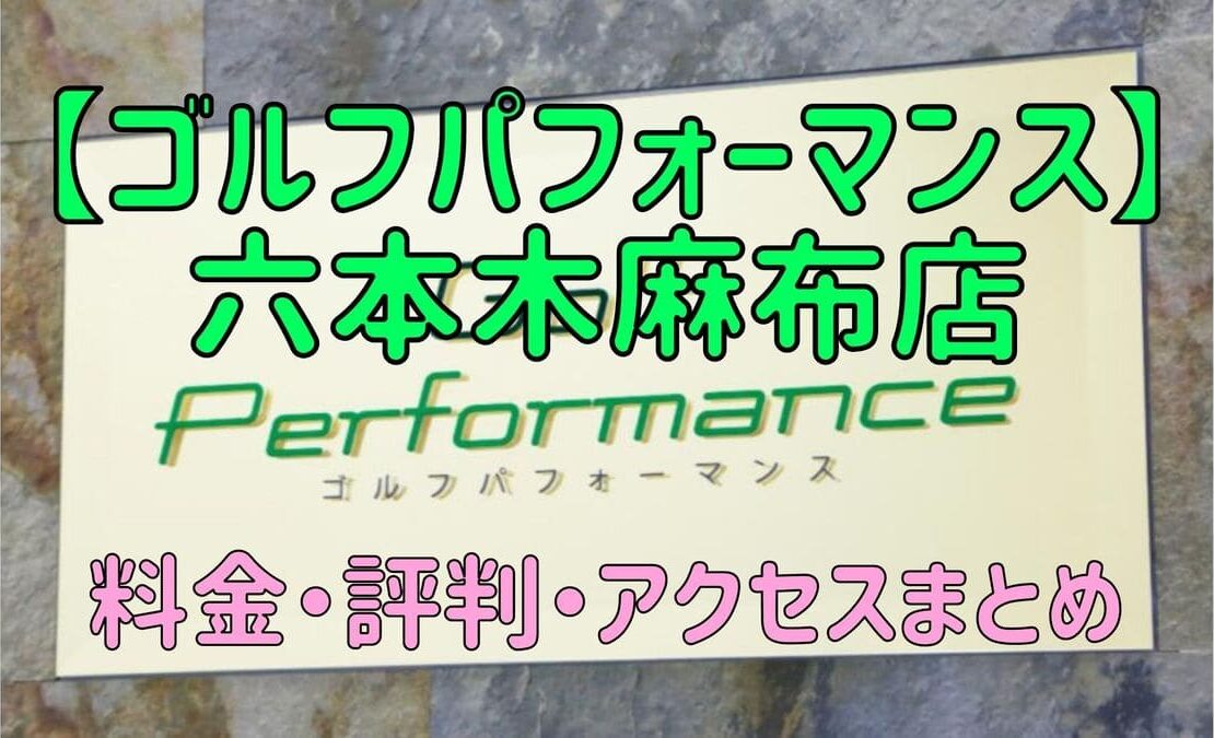 ゴルフパフォーマンス六本木麻布店の口コミや料金・評判まとめ【5ラウンドで100切りできます！】