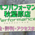 ゴルフパフォーマンス秋葉原店の口コミや料金・評判まとめ【5ラウンドで100切りできます！】