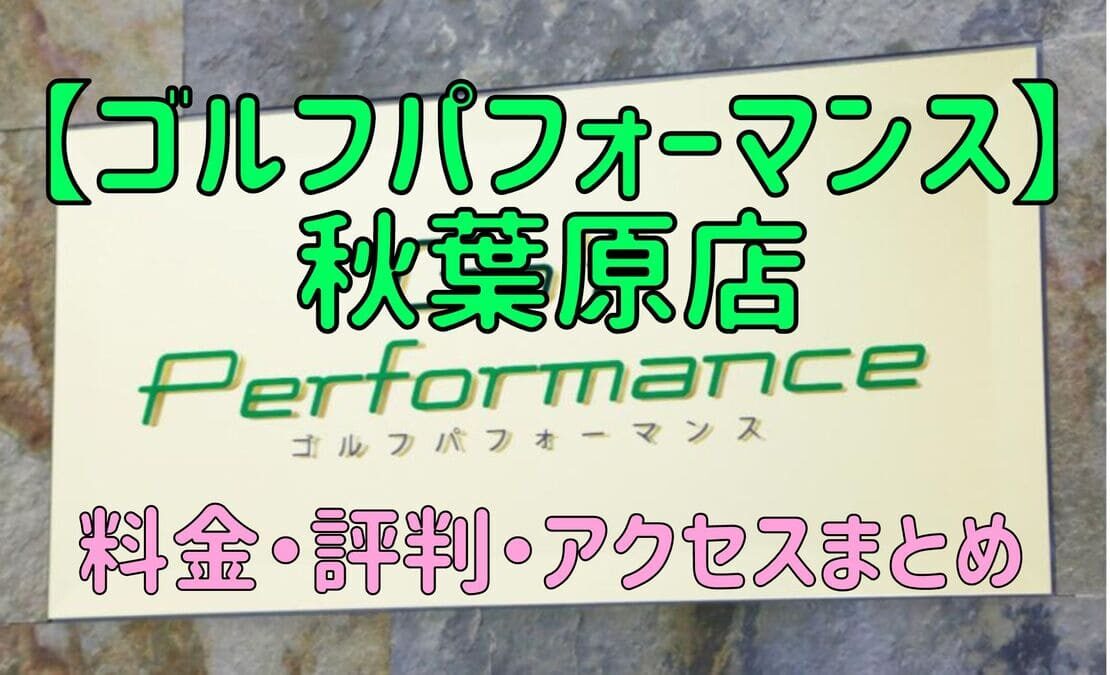 ゴルフパフォーマンス秋葉原店の口コミや料金・評判まとめ【5ラウンドで100切りできます！】