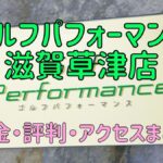 ゴルフパフォーマンス滋賀草津店の口コミや料金・評判まとめ【5ラウンドで100切りできます！】