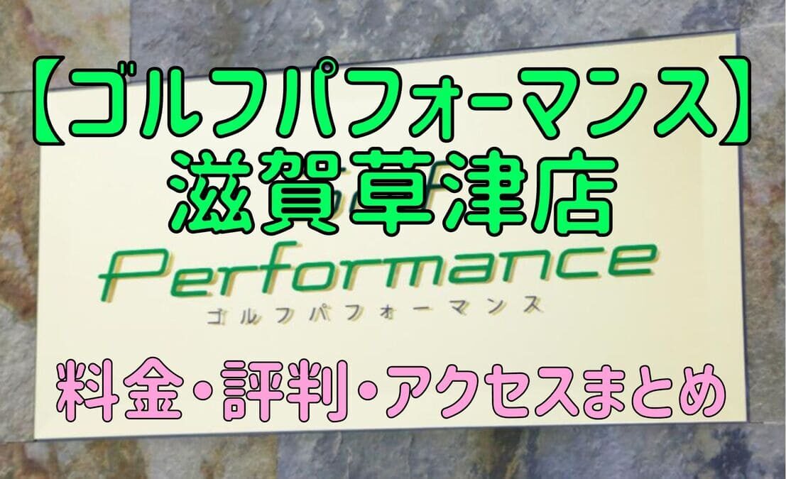 ゴルフパフォーマンス滋賀草津店の口コミや料金・評判まとめ【5ラウンドで100切りできます！】