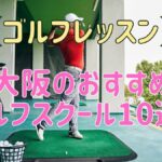 【ゴルフレッスン】大阪のおすすめゴルフスクール10選
