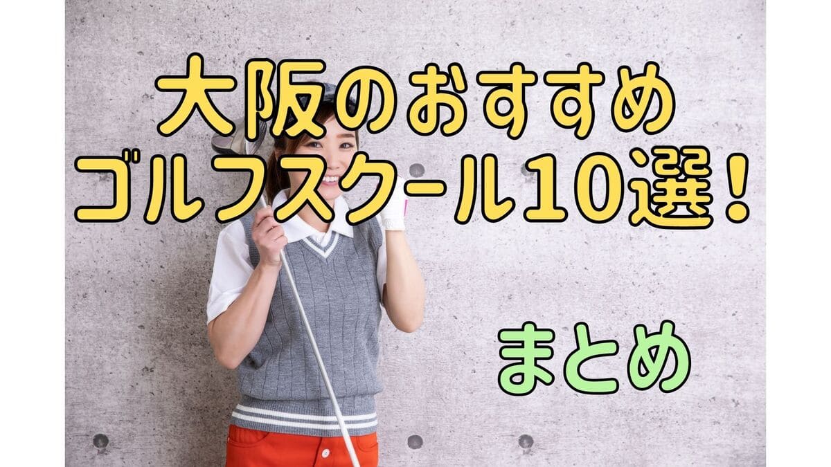 【ゴルフレッスン】大阪のおすすめゴルフスクールまとめ