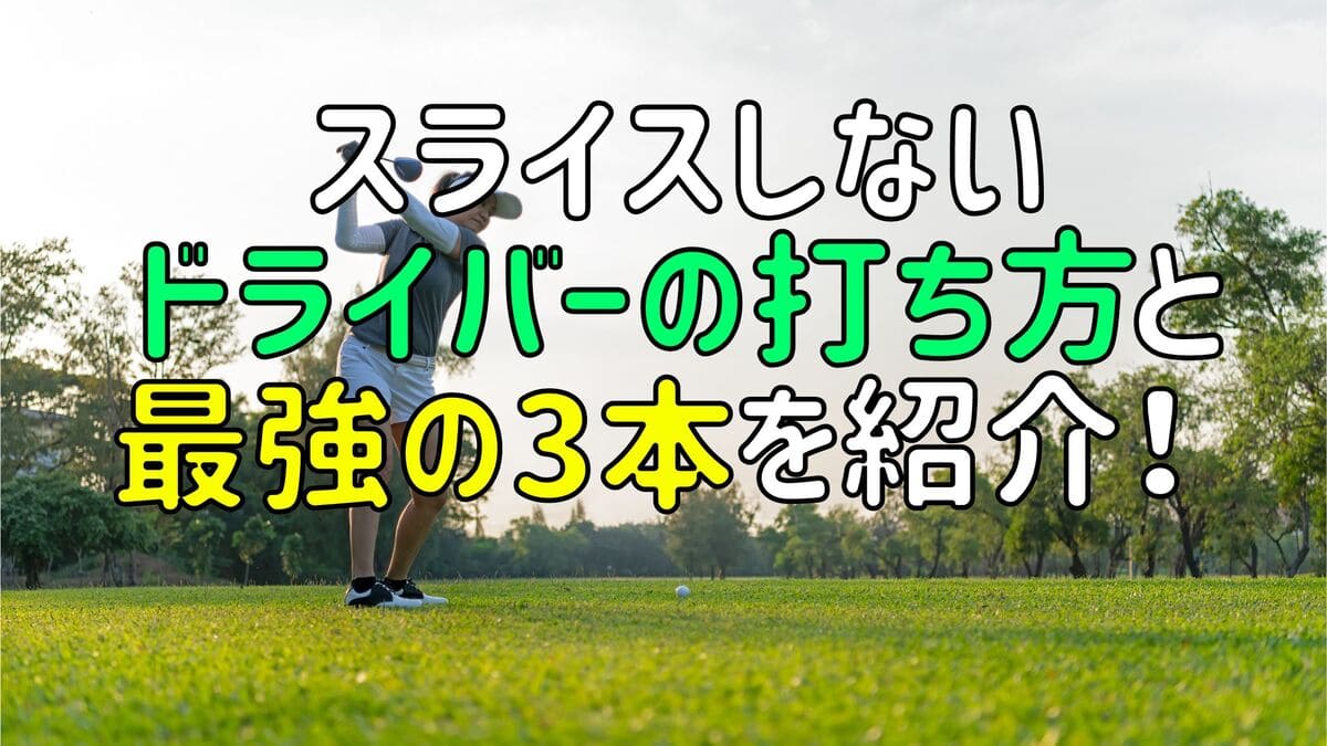 スライスしないドライバーの打ち方と最強の3本を紹介！【スライサー必見！】