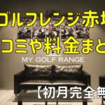 マイゴルフレンジ赤坂店の口コミや料金まとめ【初月完全無料！】