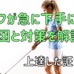 ゴルフが急に下手になる原因と対策を解説！【上達した証！？】