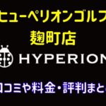 ヒューペリオンゴルフ麹町店の口コミや料金・評判まとめ【完全プライベートな貸切スタジオ】