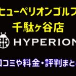 ヒューペリオンゴルフ千駄ヶ谷店の口コミや料金・評判まとめ【完全プライベートな貸切スタジオ】