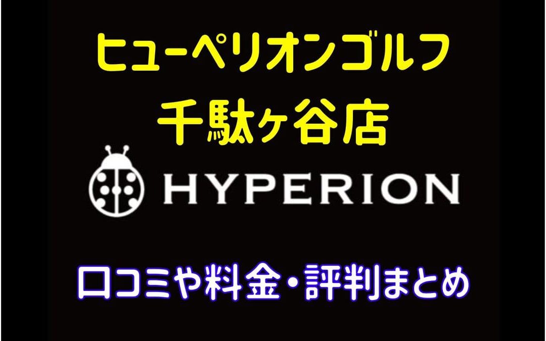 ヒューペリオンゴルフ千駄ヶ谷店の口コミや料金・評判まとめ【完全プライベートな貸切スタジオ】