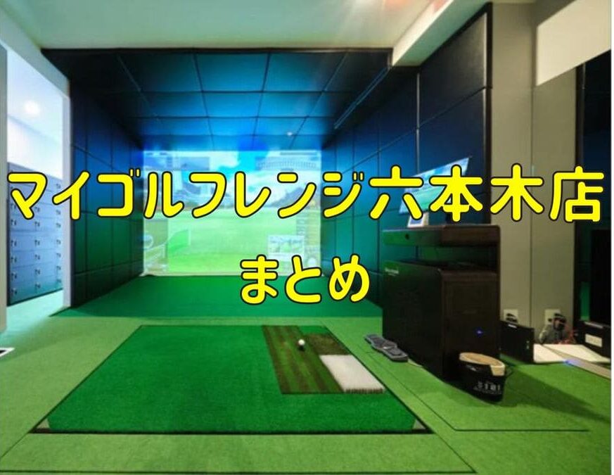 マイゴルフレンジ六本木店の料金や口コミまとめ