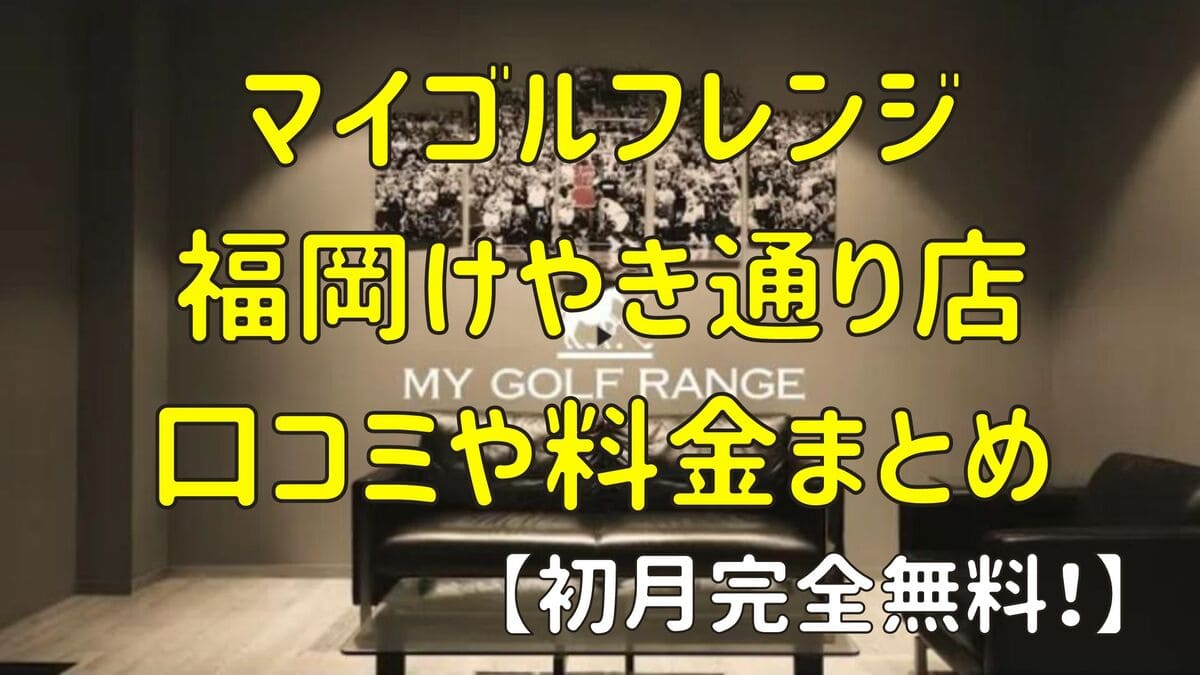 マイゴルフレンジ福岡けやき通り店の口コミや料金まとめ【初月完全無料！】