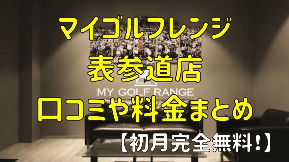 マイゴルフレンジ表参道店の口コミや料金まとめ【初月完全無料！】