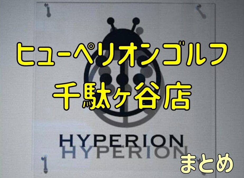 ヒューペリオンゴルフ千駄ヶ谷店の口コミや料金・評判まとめ