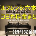 マイゴルフレンジ六本木店の口コミや料金まとめ【初月完全無料！】