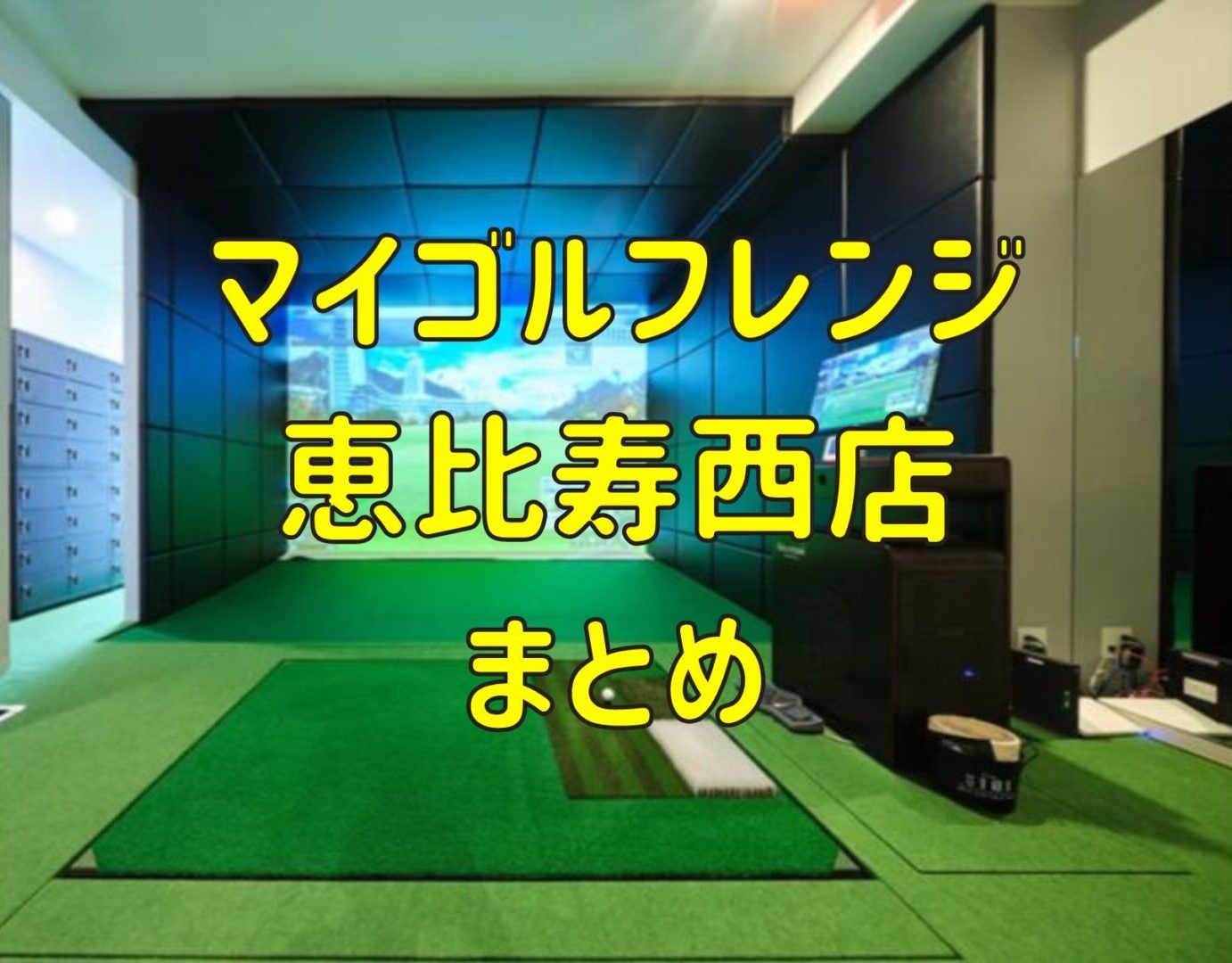 マイゴルフレンジ恵比寿西店の料金や口コミまとめ