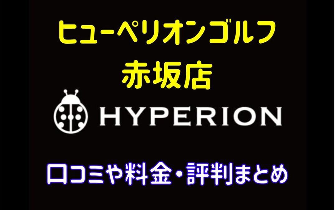 ヒューペリオンゴルフ赤坂店の口コミや料金・評判まとめ【完全プライベートな貸切スタジオ】