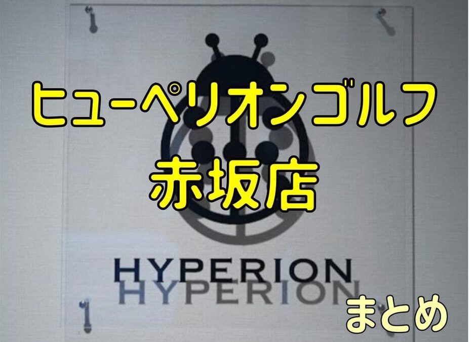 ヒューペリオンゴルフ赤坂店の口コミや料金・評判まとめ