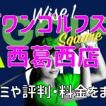 ワイズワンゴルフスクエア西葛西店の口コミや評判・料金まとめ【今なら1か月無料！】