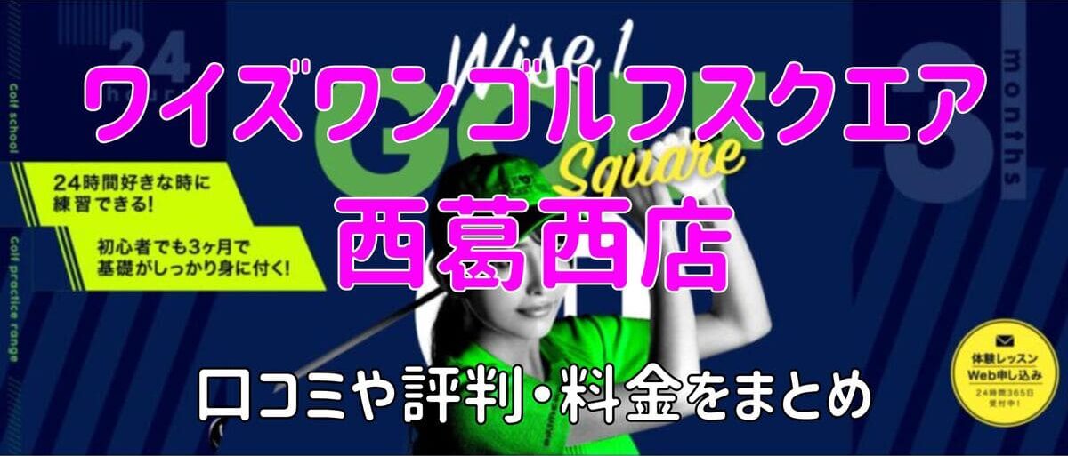 ワイズワンゴルフスクエア西葛西店の口コミや評判・料金まとめ【今なら1か月無料！】