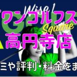 ワイズワンゴルフスクエア高円寺店の口コミや評判・料金まとめ【今なら1か月無料！】